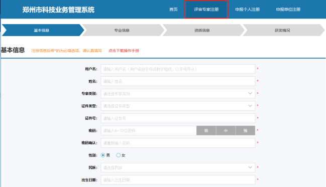 鄭州市科技業(yè)務(wù)網(wǎng)上申報(bào)管理系統(tǒng)專家注冊(cè)頁面