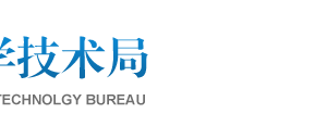 2019年邢臺高新技術(shù)企業(yè)認(rèn)定申請條件、時間、流程、優(yōu)惠政策、入口及咨詢電話