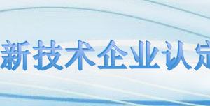 高新技術企業(yè)申報信息匯總表