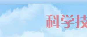 濮陽市高新技術(shù)企業(yè)認定申請條件、優(yōu)惠政策、申報時間、流程、入口及咨詢電話