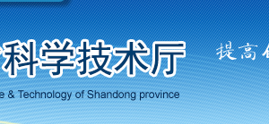 山東省高新技術(shù)企業(yè)認定管理工作規(guī)程（試行）