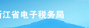 浙江省電子稅務(wù)局跨區(qū)域涉稅事項(xiàng)報(bào)驗(yàn)操作流程說明