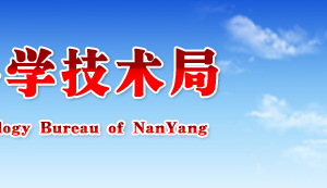 2019年南陽市高新技術(shù)企業(yè)認(rèn)定申請條件、優(yōu)惠政策、申報(bào)時間、流程、入口及咨詢電話