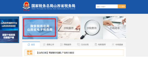 登錄國(guó)家稅務(wù)總局山西省電子稅務(wù)局