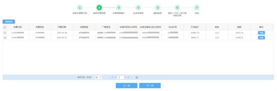 選擇機(jī)動車發(fā)票信息