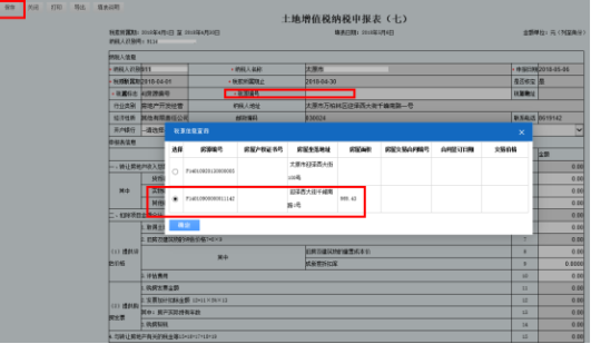 山西省電子稅務(wù)局土地增值稅納稅申報(bào)表（七）