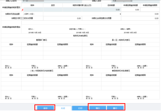 填寫《延期繳納稅款申報(bào)審批表》信息