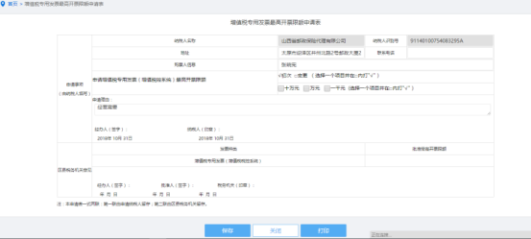 填寫增值稅專用發(fā)票最高開票限額申請單信息