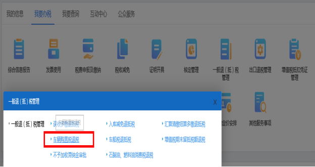 山西省電子稅務(wù)局車輛購(gòu)置稅退稅