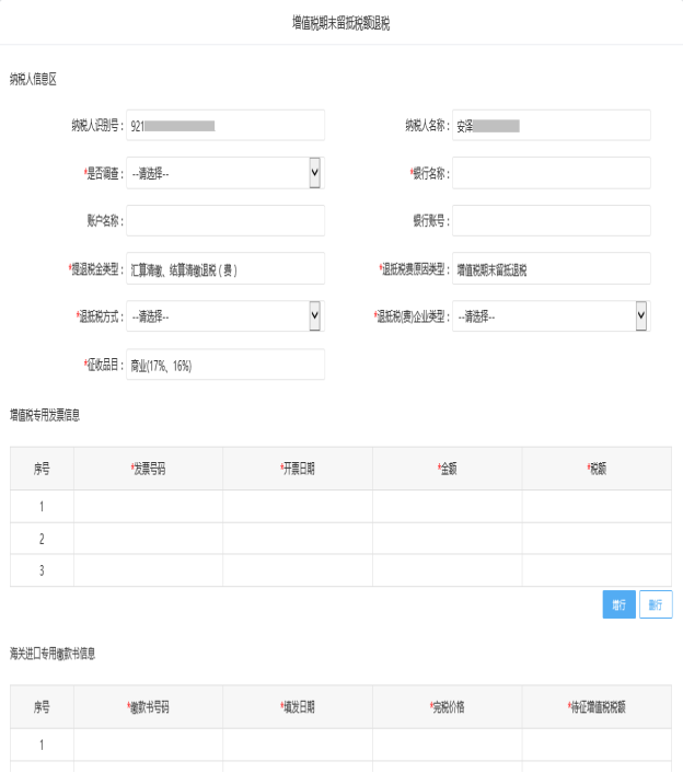 保存增值稅期末留抵稅額退稅信息