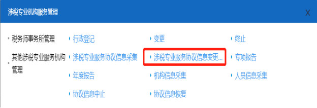 山西省電子稅務(wù)局首頁點擊涉稅專業(yè)服務(wù)協(xié)議信息變更及終止功能按鈕