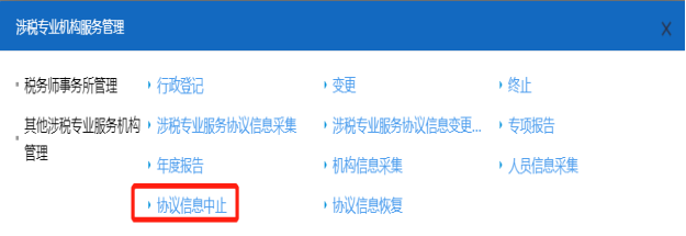 山西省電子稅務(wù)局涉稅服務(wù)機(jī)構(gòu)協(xié)議信息中止