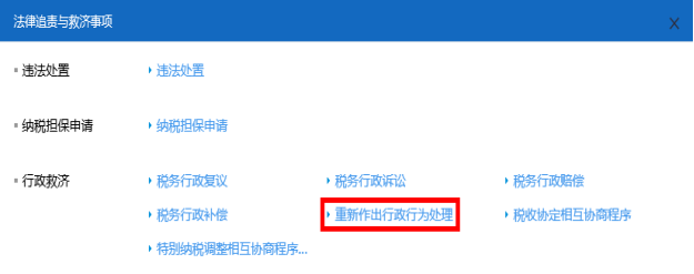 山西省電子稅務局重新作出行政處理行為