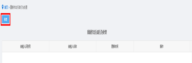 新增重新作出行政處理行為信息