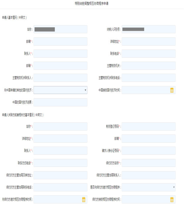 填寫特別納稅調(diào)整相互協(xié)商程序申請(qǐng)信息