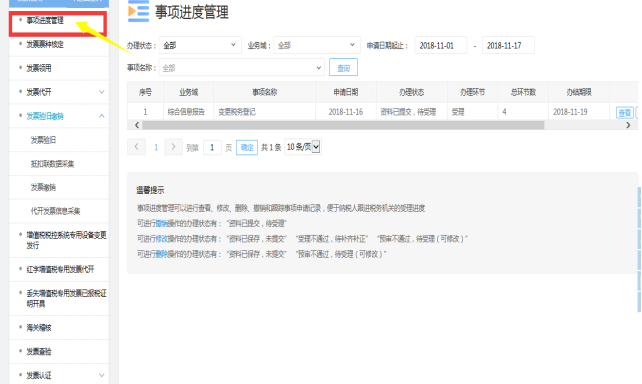 陜西省電子稅務局事項進度管理頁面