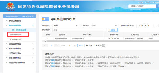 陜西省電子稅務局事項辦理管理頁面