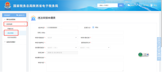 陜西省電子稅務(wù)局違法舉報(bào)頁(yè)面