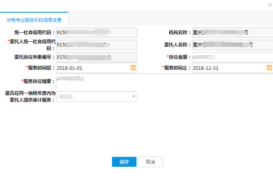 涉稅專業(yè)服務(wù)機(jī)構(gòu)信息變更界面