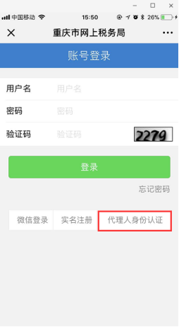 點(diǎn)擊“代理人身份認(rèn)證”進(jìn)行身份認(rèn)證