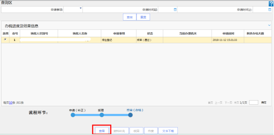 辦稅進度及結果信息查詢