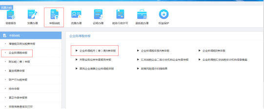 企業(yè)所得稅申報(bào)
