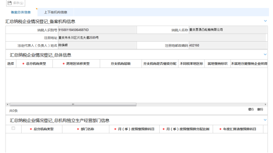 填寫企業(yè)所得稅匯總納稅總分機構(gòu)信息備案信息