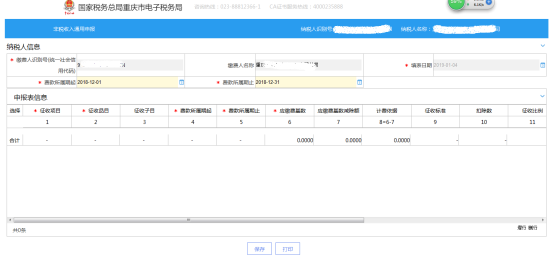 填寫非稅收入通用申報(bào)信息