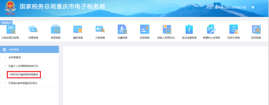 個(gè)稅代扣代繳明細(xì)申明查詢