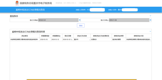 逾期申報違法行為處理情況查詢