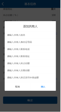 輸入共有人姓名、身份證件號碼、聯(lián)系號碼、