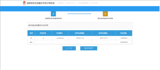 進入跨區(qū)域涉稅事項合同信息確認合同信息