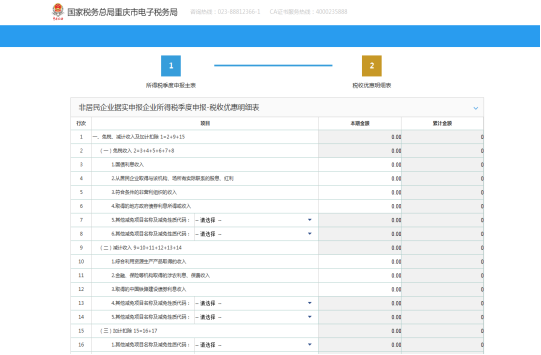 填寫(xiě)《稅收優(yōu)惠減免明細(xì)表》