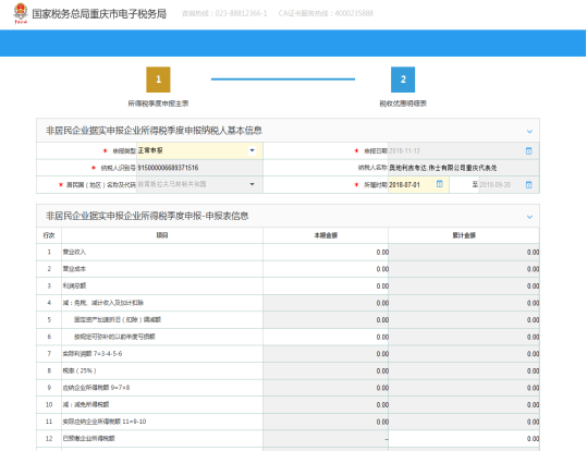 進入非居民企業(yè)（據實申報）企業(yè)所得稅季度申報界面