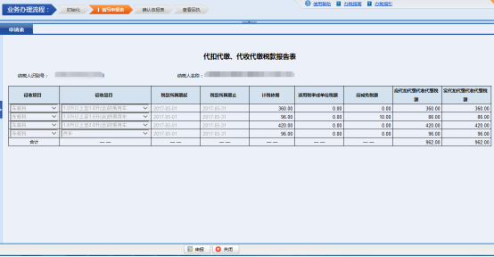 納稅人進(jìn)入“代扣代繳、代收代繳稅款報(bào)告表”頁(yè)面