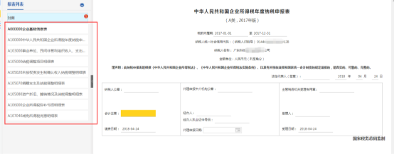 左側(cè)“報表列表”顯示納稅人需要填報的表單