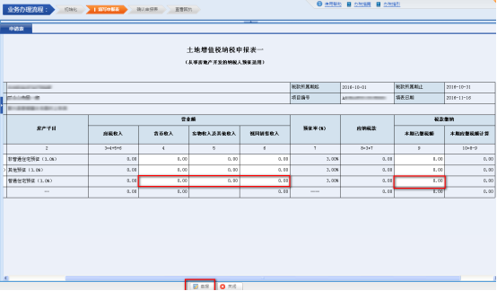 進(jìn)入《土地增值稅申報(bào)表一（從事房地產(chǎn)開(kāi)發(fā)的納稅人預(yù)征適用）》填寫(xiě)申報(bào)數(shù)據(jù)