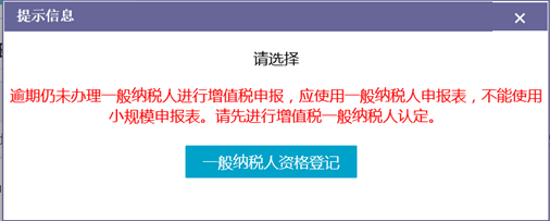 提示跳轉(zhuǎn)到一般納稅人資格登記