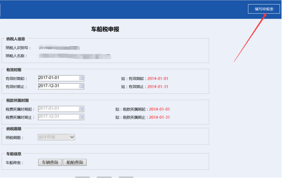 進入到申報表填寫界面