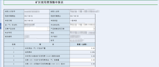 礦區(qū)使用費預(yù)繳申報表