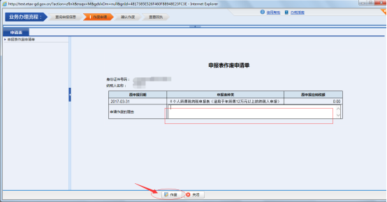 在申報表作廢申請單填寫作廢理由