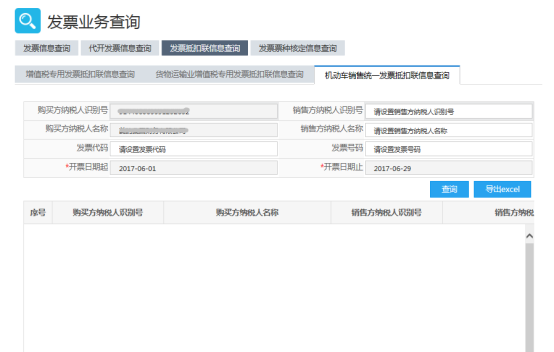 機(jī)動(dòng)車銷售統(tǒng)一發(fā)票抵扣聯(lián)信息查詢