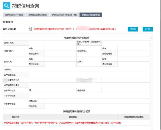 納稅信用明細查詢