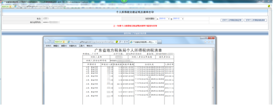 個(gè)人所得稅完稅證明及清單查詢及打印功能