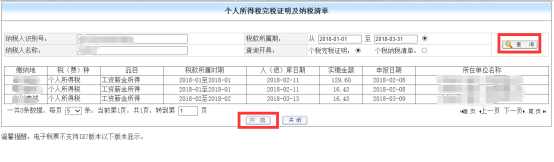 個(gè)人所得稅完稅證明以及繳納清單開(kāi)具