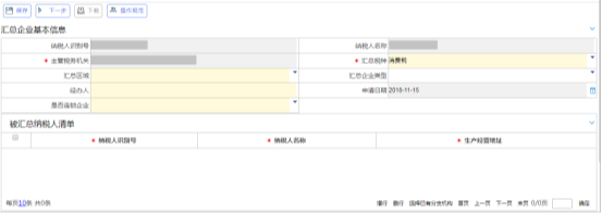 消費(fèi)稅匯總納稅企業(yè)認(rèn)定主界面