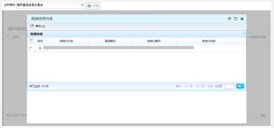 根據(jù)業(yè)務需要維護【噪聲基礎信息采集表】附表