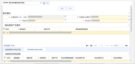 根據(jù)業(yè)務需要維護【固體廢物基礎信息采集表】附表