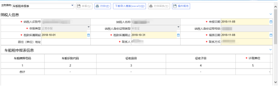 車船稅申報(bào)