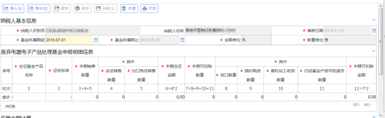 廢棄電器電子產(chǎn)品處理基金申報界面